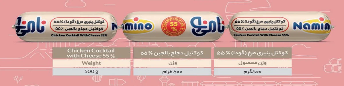 کوکتل پنیری مرغ 55% گودا نامی نو
